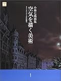 空気を描く美術―小林七郎画集 (ジブリTHE ARTシリーズ)