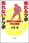 売れるツボ 売れないドツボ 営業マンの勘違い50の法則