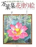 万葉集 花塗り絵