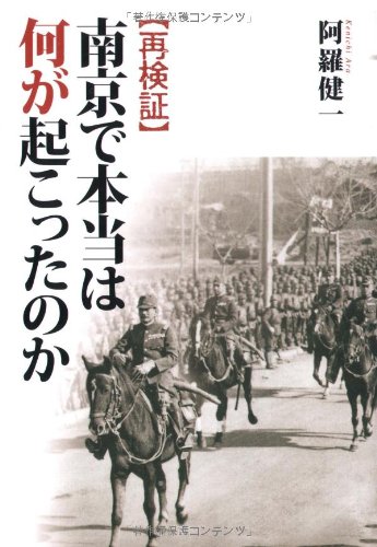 再検証南京で本当は何が起こったのか