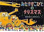 おたすけこびとのクリスマス