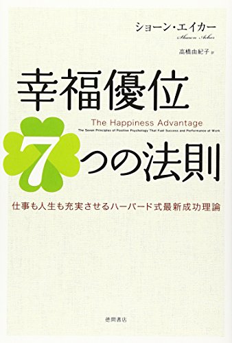 幸福優位7つの法則