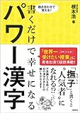 語呂合わせで覚える！　書くだけで幸せになるパワー漢字