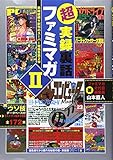 超実録裏話ファミマガ〈2〉弟雑誌続々創刊のスーパー秘話集第2弾