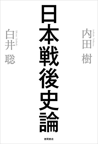 日本戦後史論