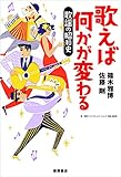 歌えば何かが変わる: 歌謡の昭和史