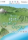 見えてくる! 陸地のデコボコやギザギザ: 日本列島、水をとったら? ビジュアル地形案内2 川・湖・海岸の地形 (日本列島、水をとったら?―ビジュアル地形案内)