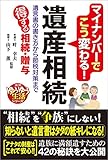 マイナンバーでこう変わる!遺産相続: 遺言書の書き方から節税対策まで (徳間ゆうゆう生活シリーズ)