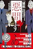 「惡問」のすゝめ: 「猫組」有名講師陣による禁断のドリル ~ヤクザ・暴走族の知られざる実態~