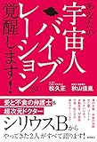 あなたの宇宙人バイブレーションが覚醒します!