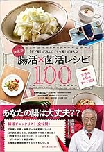 決定版「デブ菌」が消えて「ヤセ菌」が増える腸活×菌活レシピ100