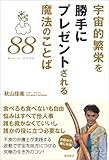 宇宙的繁栄を勝手にプレゼントされる魔法のことば88