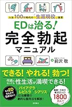 EDは治る! 完全勃起マニュアル 人生100年時代の「生涯現役」宣言