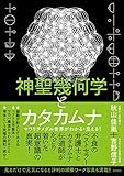 神聖幾何学とカタカムナ マワリテメグル世界がわかる・見える! (一般書)