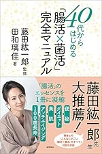 40代からはじめる「腸活×菌活」完全マニュアル