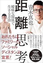 距離思考 曖昧な関係で生きる方法