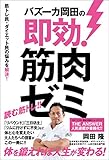 バズーカ岡田の即効! 筋肉ゼミ