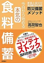 今日から始める本気の食料備蓄 家族と自分が生き延びるための防災備蓄メソッド