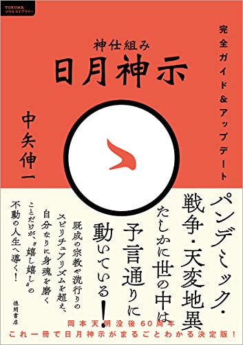 神仕組み　日月神示　完全ガイド＆アップデート (ＴＯＫＵＭＡソウルライブラリー)