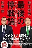 最後の停戦論　ウクライナとロシアを躍らせた黒幕の正体