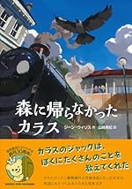 【第71回青少年読書感想文全国コンクール 課題図書】森に帰らなかったカラス