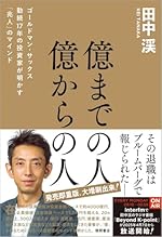 億までの人 億からの人 ゴールドマン・サックス勤続17年の投資家が明かす「兆人」のマインド