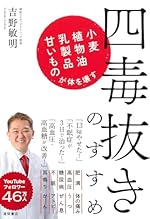 四毒抜きのすすめ