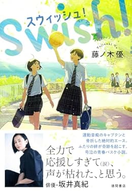 スウィッシュ！（単行本）
