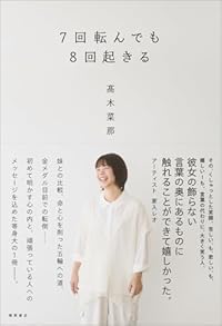 7回転んでも8回起きる（単行本）