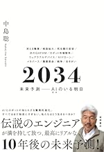 2034 未来予測――AI(きみ)のいる明日
