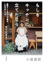 難病ALSのママが綴るいのちのレシピ もしもキッチンに立てたなら