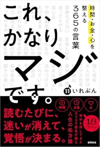 これ、かなりマジです。時間・お金・心を整える365の言葉（単行本）