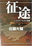 征途〈中〉アイアン・フィスト作戦 (徳間文庫)