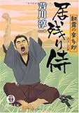 居残り侍―朝露の楽太郎 (徳間文庫)