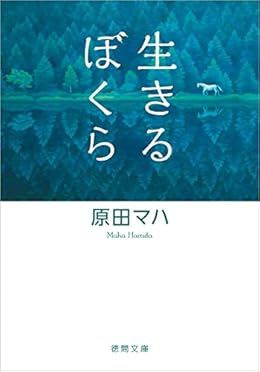 生きるぼくら（徳間文庫）