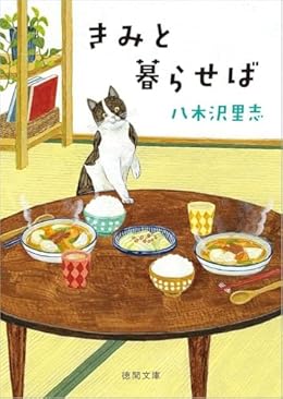 きみと暮らせば(徳間文庫)