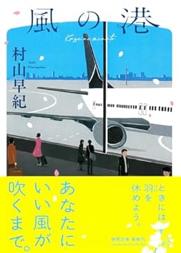 風の港（徳間文庫）