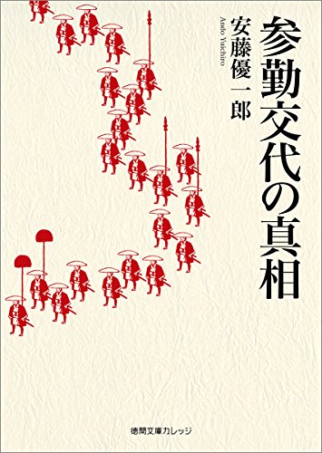 参勤交代の真相 (徳間文庫カレッジ あ 1-1)