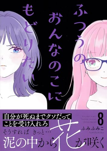 ふつうのおんなのこにもどりたい(8) (リュウコミックス)