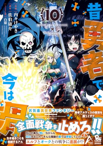 昔勇者で今は骨(10) (リュウコミックス)