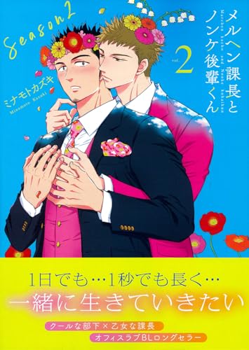 メルヘン課長とノンケ後輩くんSeason2(2) (リュウコミックス)