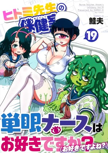 ヒトミ先生の保健室（19）