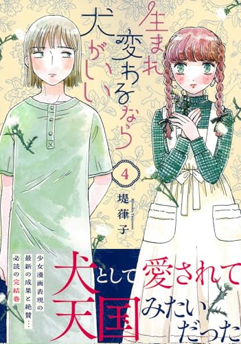 生まれ変わるなら犬がいい（4）（完）