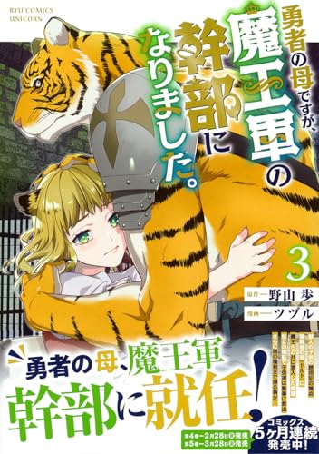 勇者の母ですが、魔王軍の幹部になりました。(3)