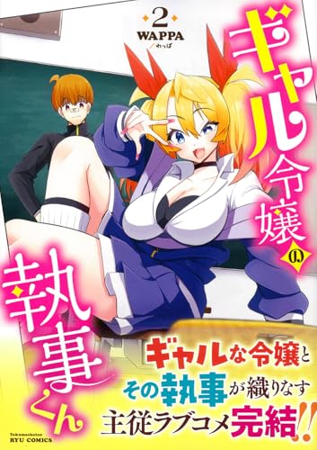 ギャル令嬢の執事くん（2）（完）