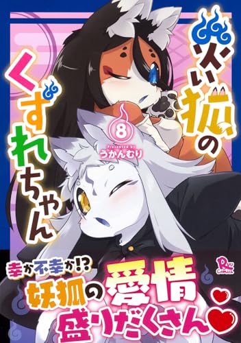 災い狐のくずれちゃん(8)