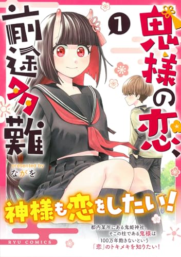 鬼様の恋、前途多難（1）