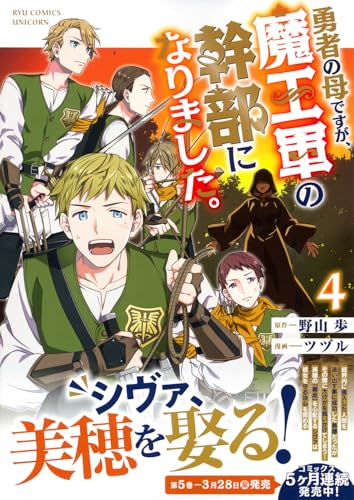 勇者の母ですが、魔王軍の幹部になりました。(4)