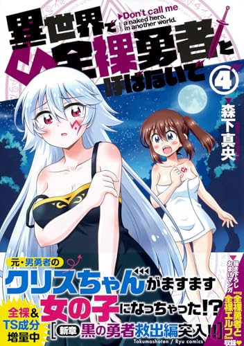 異世界で全裸勇者と呼ばないで（4）