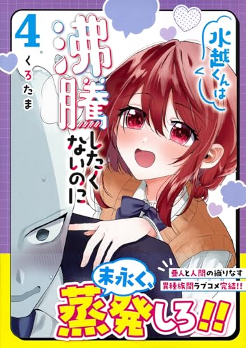 水越くんは沸騰したくないのに（4）（完）